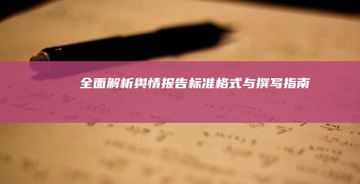 全面解析：舆情报告标准格式与撰写指南